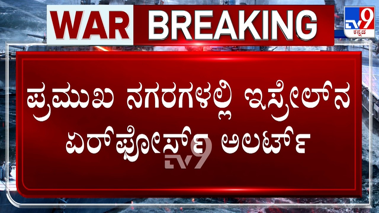 Israel-Iran Conflict: ಇಸ್ರೇಲ್ ಮೇಲೆ ಇರಾನ್ ದಾಳಿ ಭೀತಿ, ಮತ್ತೆ ಮೊಳಗಿದ ಸೈರನ್ ಇಸ್ರೇಲ್​ನ ಏರ್​ಫೋರ್ಸ್ ಅಲರ್ಟ್