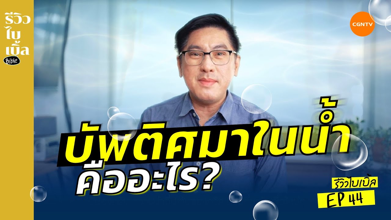 บัพติศมาในน้ำคืออะไร? I รีวิวไบเบิ้ล Ep.44