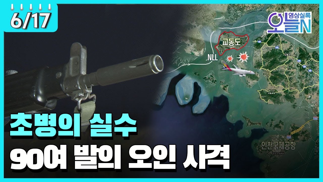 인천 교동도, 민항기 오인 사격 (6월17일)ㅣ#뉴튜브 - 영상실록, 오늘N [28회] / YTN2