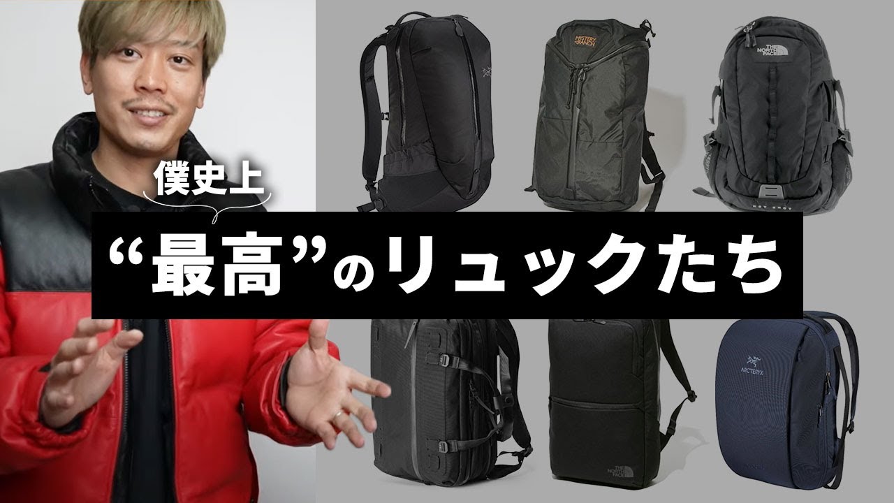 名品好き男が持ってる「名作リュック」を全て紹介