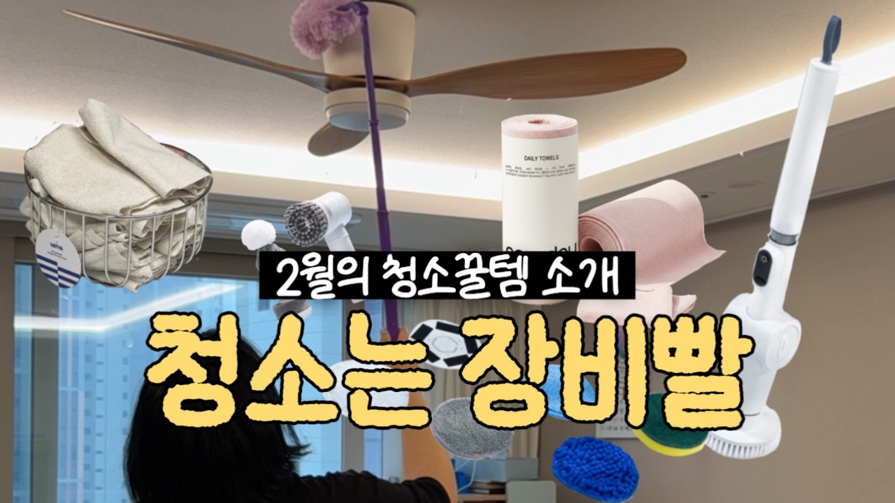 청소알바 경력자가 뽑은 2월의 청소꿀템 소개