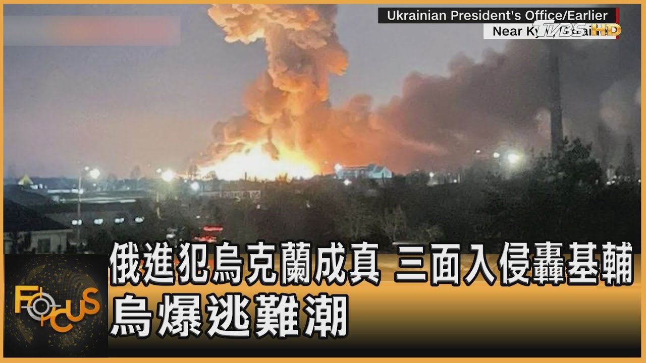 俄羅斯進犯烏克蘭成真 三面入侵轟基輔 烏克蘭爆逃難潮｜方念華｜FOCUS全球新聞 20220224