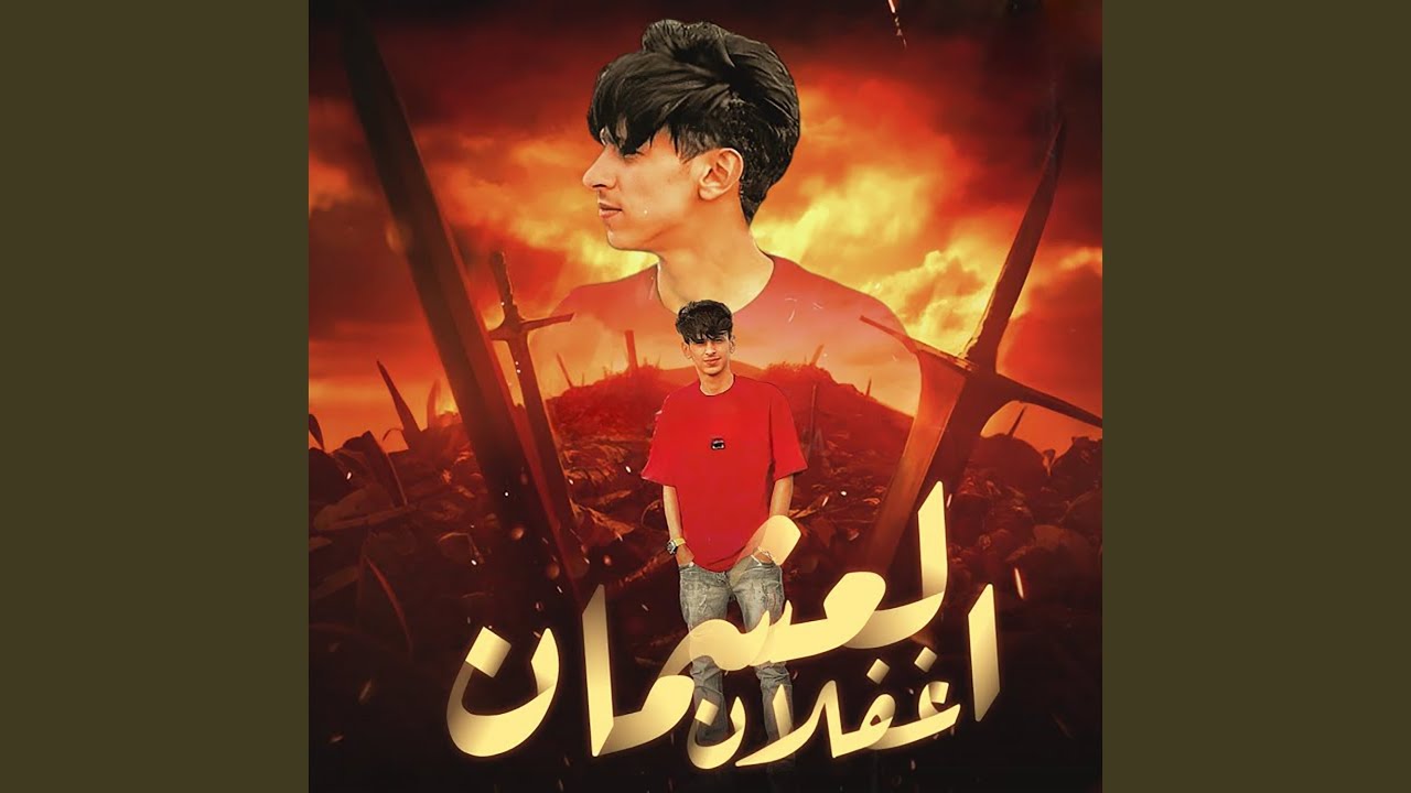 العشمان غفلان