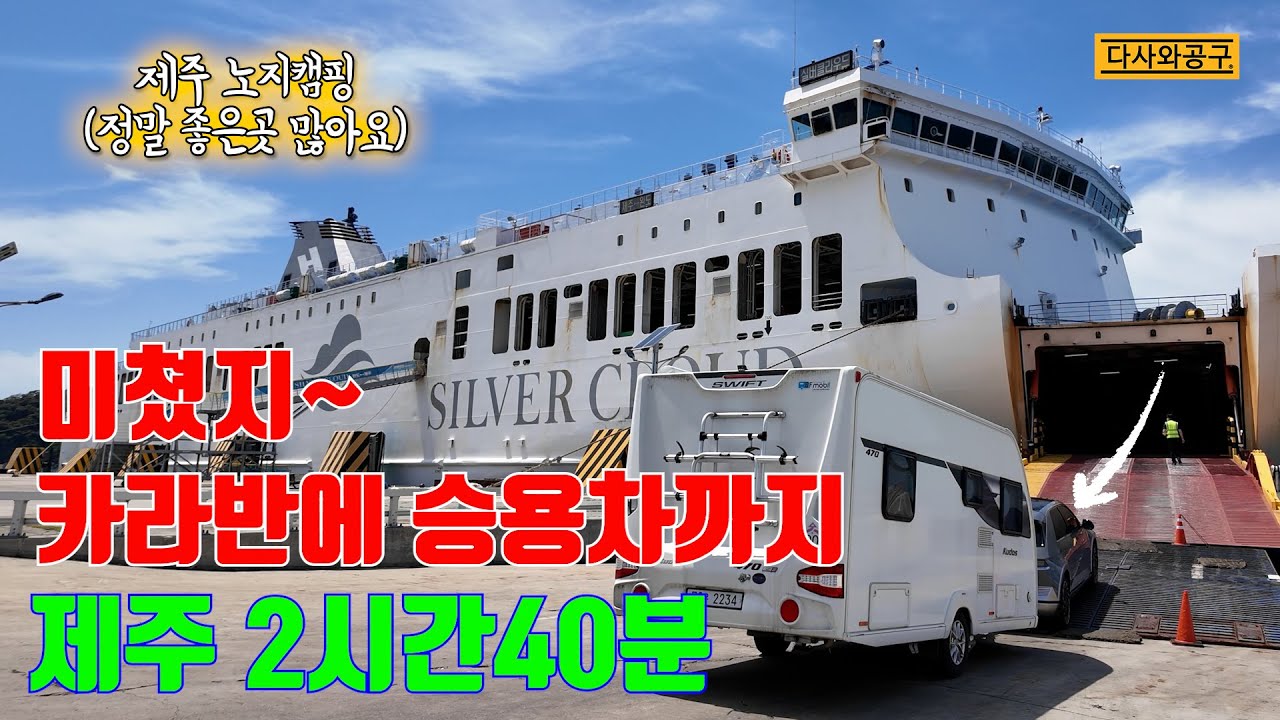 [공구장] 버킷리스트 1 제주도 캠핑가기 내 카라반으로~~