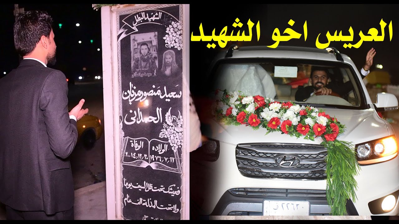 العريس يقبل صورت اخو الشهيد في الشاع || حفل زفاف مرتضى الحمداني