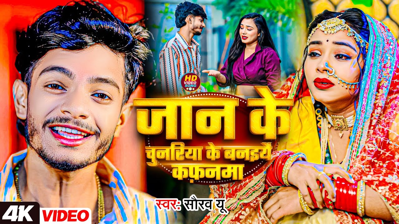 #Video: जान के चुनरिया के बनइयै कफ़नमा | #Saurav U का एक और दर्दभरा विडियो सॉन्ग | Maghi Song 2025