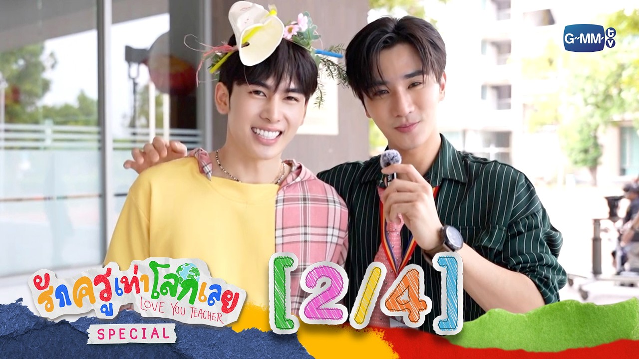 [ENG SUB] รักครูเท่าโลกเลย Love you teacher Special [2/4]
