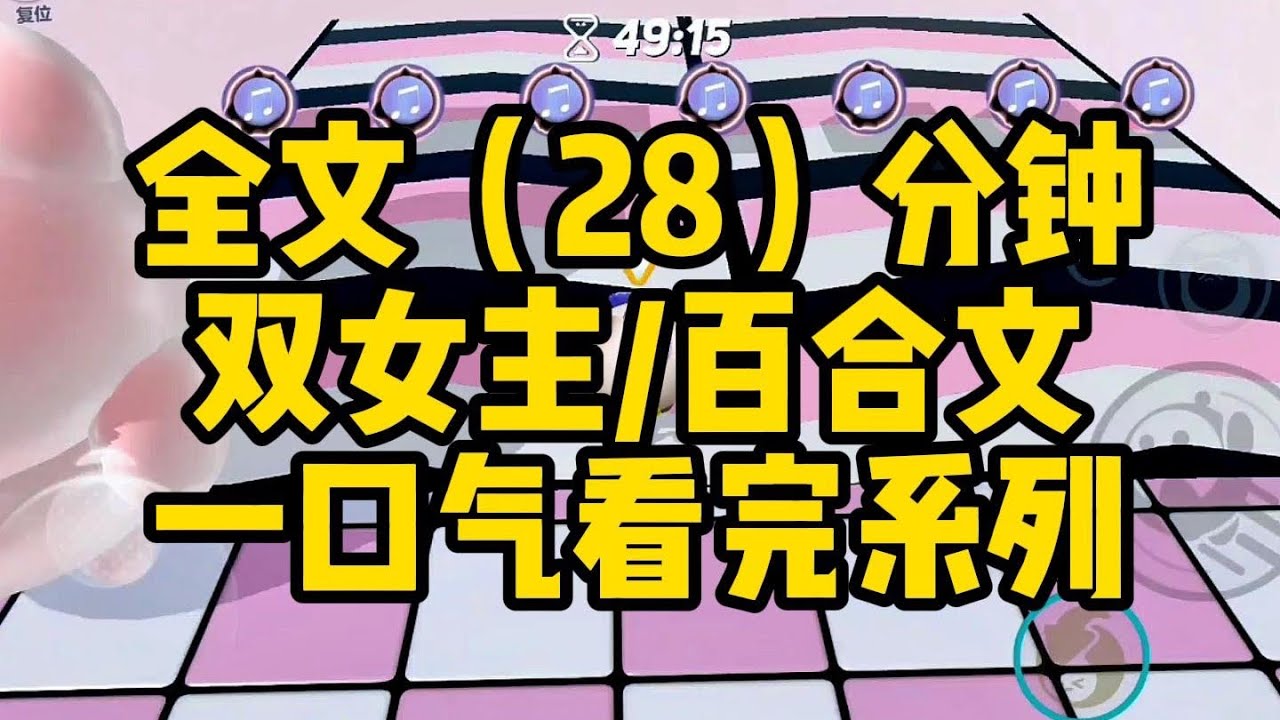 【一更到底】雙女主/百合 ABO 28分鍾一口氣看完！