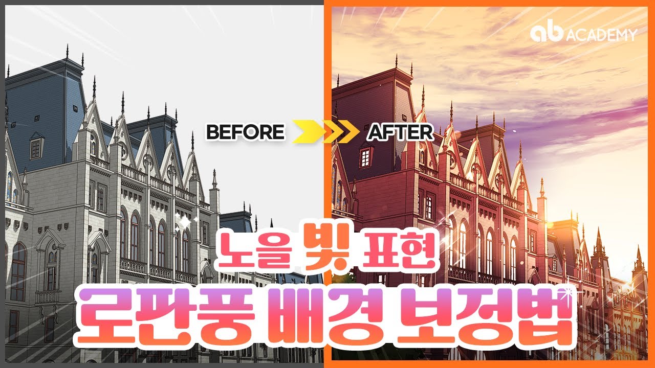 시간대 별 배경 보정 3탄: 로판 웹툰 배경 보정 끝판왕! 영상 보고 노을 빛 표현하자! (feat. 클튜, 스케치업)