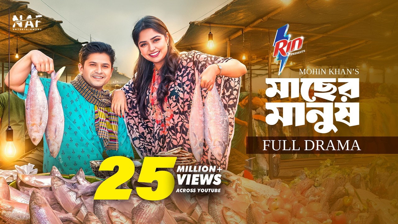 Macher Manush | মাছের মানুষ | Full Drama | Niloy Alamgir | Heme | Mohin Khan | Eid Natok 2025 | NAF