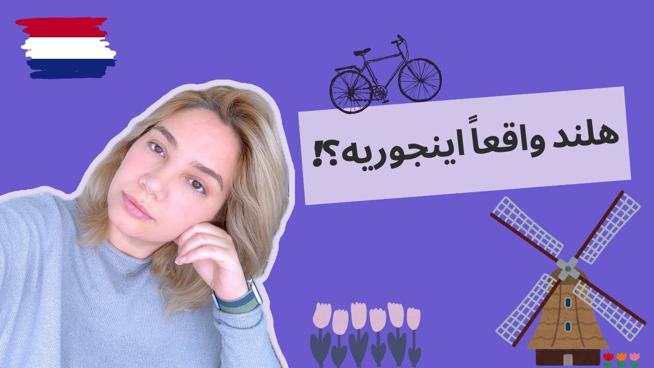 هلند از نگاه یک ایرانی: از زبان و فرهنگ تا آب و هوا