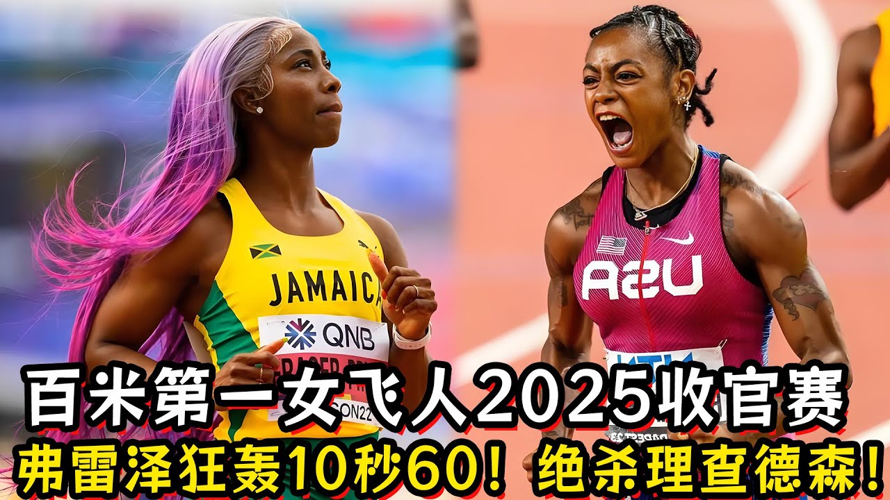 百米第一女飞人2025收官赛！弗雷泽狂轰10秒60！绝杀理查德森！女子短跑速度之巅！