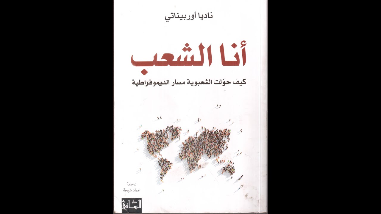 أنا الشعب. كيف حولت الشعوبية مسار الديموقراطية. لناديا أوربيناتي. قراءة في كتاب