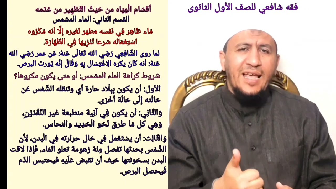 2- أقسام المياه من حيث جواز التطهير بها من عدمه (فقه شافعي أولى ثانوي)