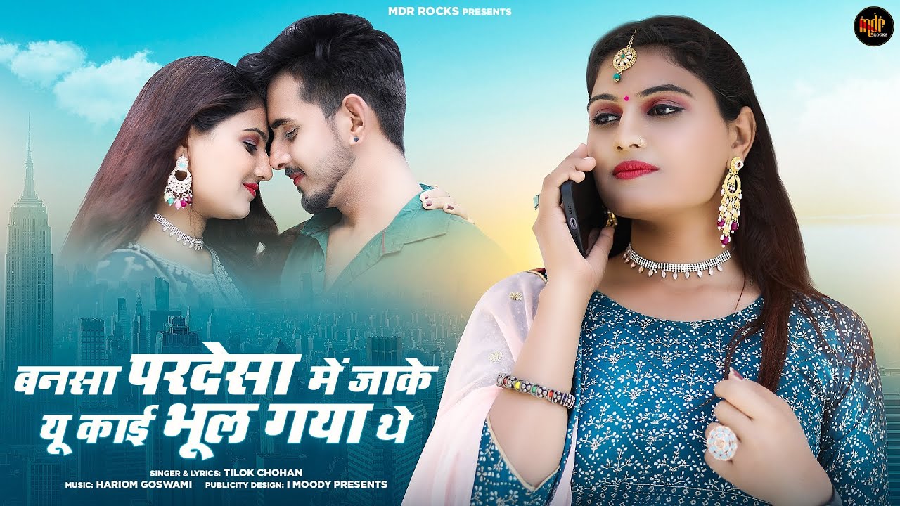New Rajasthani Song 2023 | बन्नसा परदेशा मै जाके यु काई भुल गया | Tilok Chohan | Marwadi Song 2023