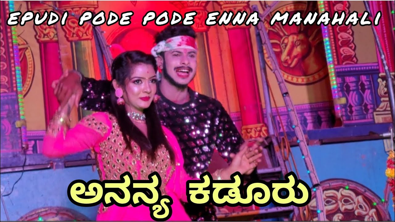 ಅನನ್ಯ ಕಡೂರು .. 🔥🔥🔥 ಎಪುಡಿ ಪೋಡೆ ಪೋಡೆ ಎನ್ನ ಮನೆಹಳಿ #Ananya Kaduru 💃💃💃