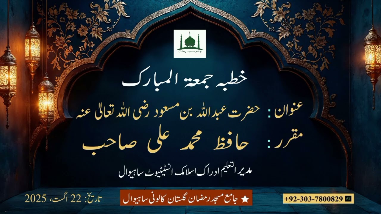 خطبہ جمعۃ المبارک عنوان: حضرت عبداللہ بن مسعود رضی اللہ تعالیٰ عنہ 