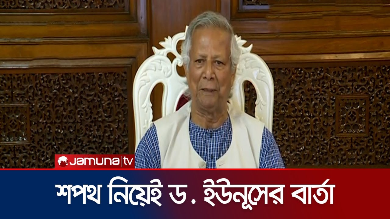 শপথ নিয়েই যে বার্তা দিলেন ড. ইউনূস | Bangabhaban | Dr. Yunus | Caretaker Government Oath | Jamuna TV