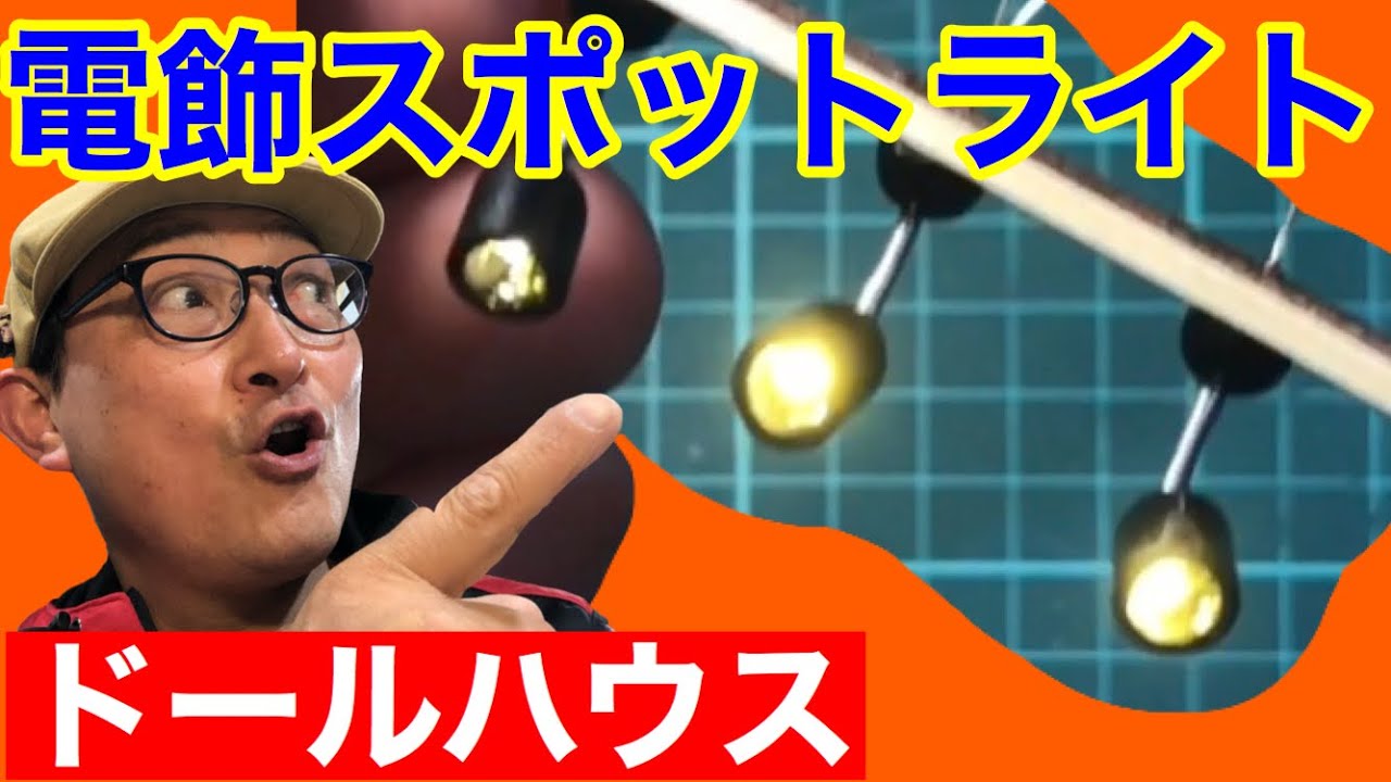 【電飾スポットライトを作る】（その１）初心者の為のドールハウス教室