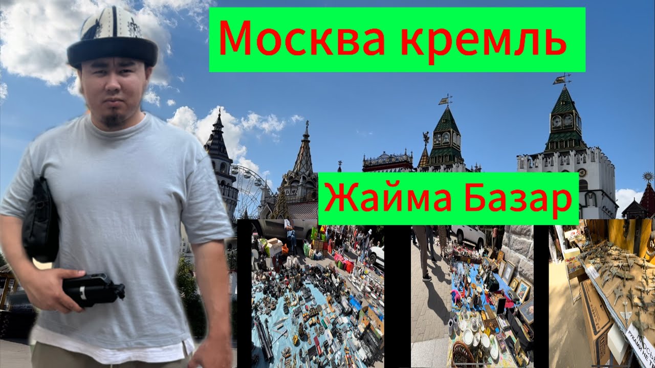 #ИзмайловскийКремль, Метро  Партизанская Жайма базар😱Суббота,Воскресенье кундору