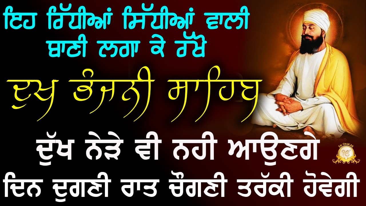 Dukh Bhanjani Sahib Full Path with Gurmukhi Slides | Ek Onkar