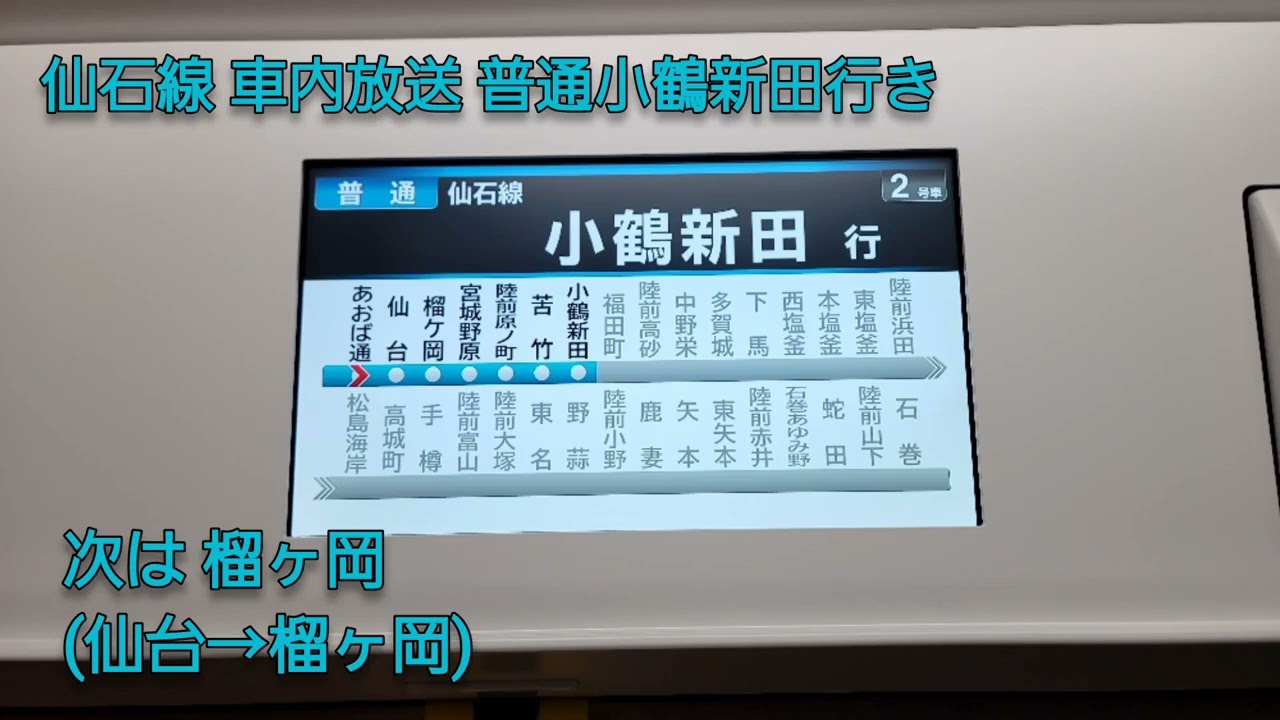 JR仙石線 E131系800番台 車内放送 普通小鶴新田行き あおば通→小鶴新田(ドアボタン案内放送ありVer)