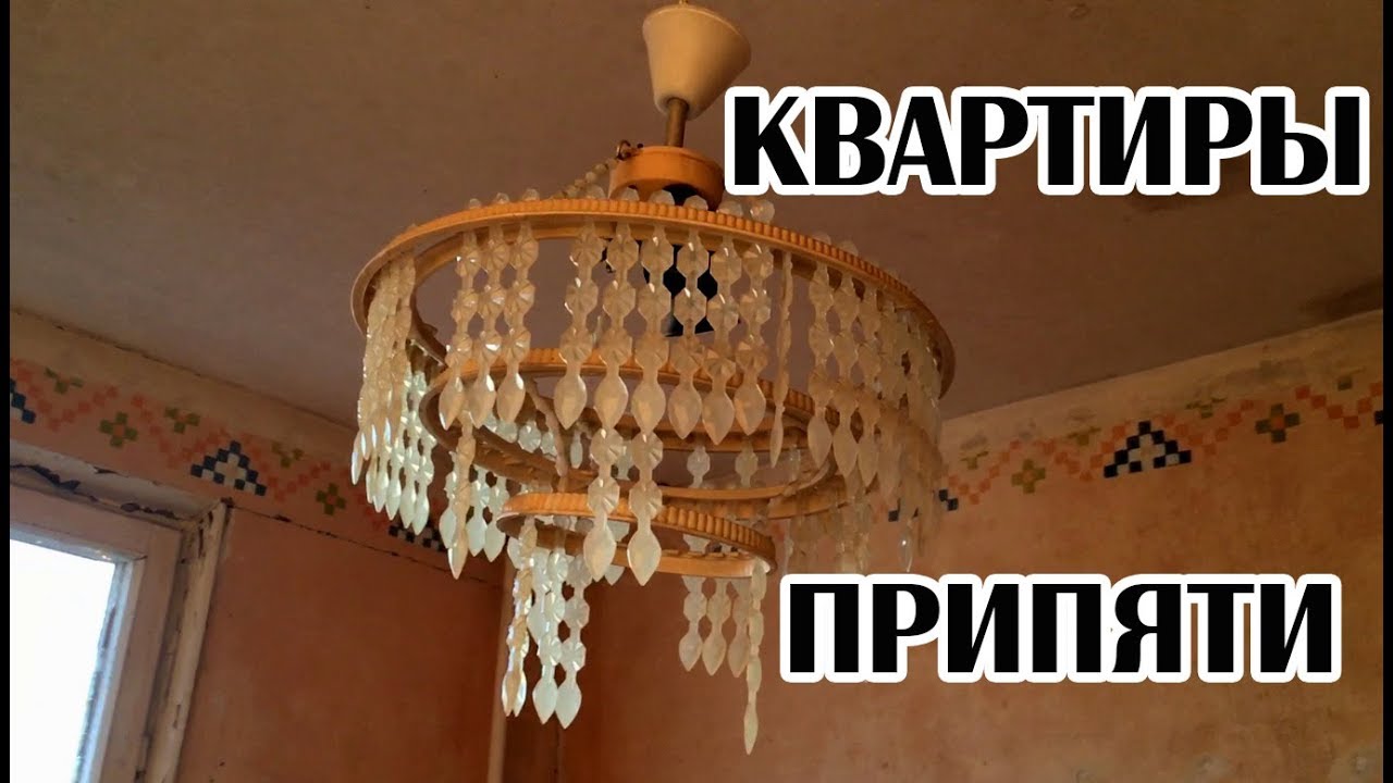 Квартиры в городе Припять в 2019 году, 16 этажный дом в центре