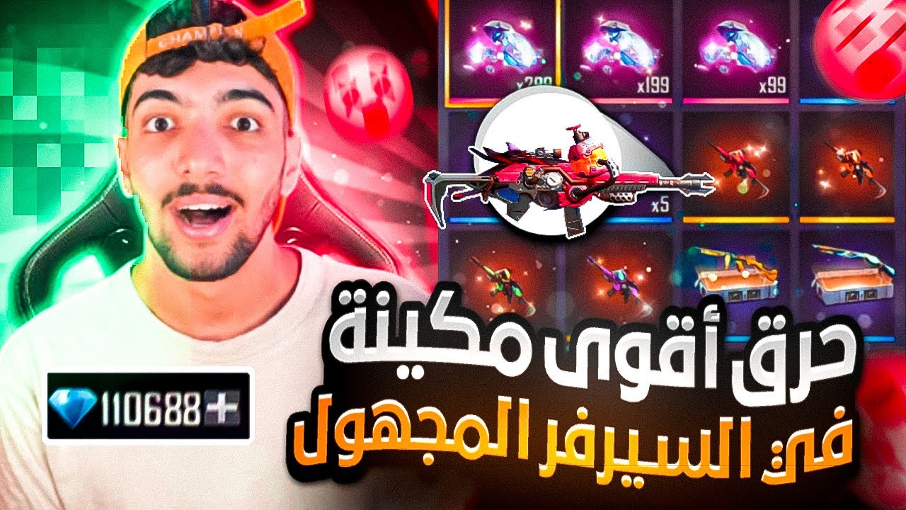 حرق أقوى مكينة رويال🤯 في سيرفر مجهول😲 جواهر و سكينات نادرة✨ فري فاير