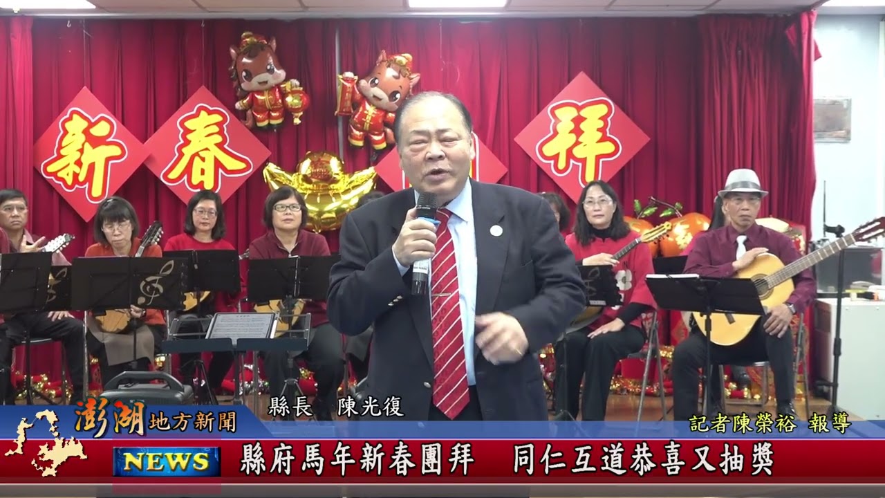 115.2.13地方新聞：縣府馬年新春團拜 同仁互道恭喜又抽獎