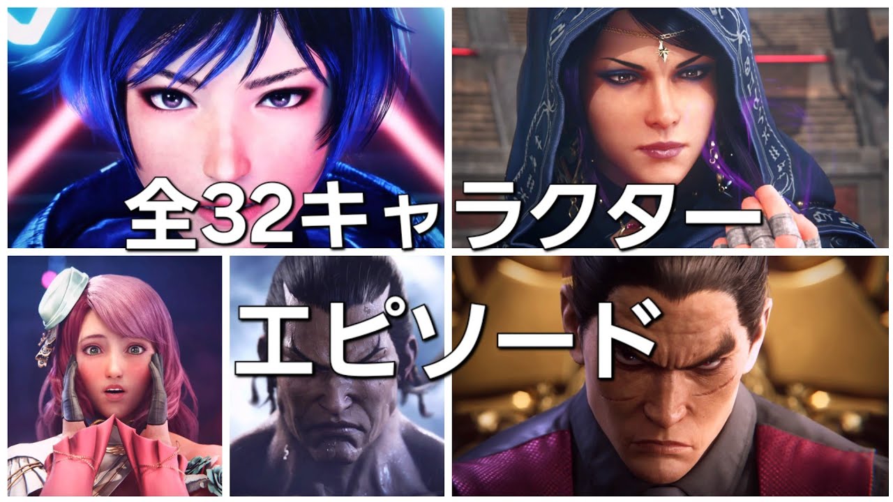 鉄拳8　全32キャラクターエピソードまとめ
