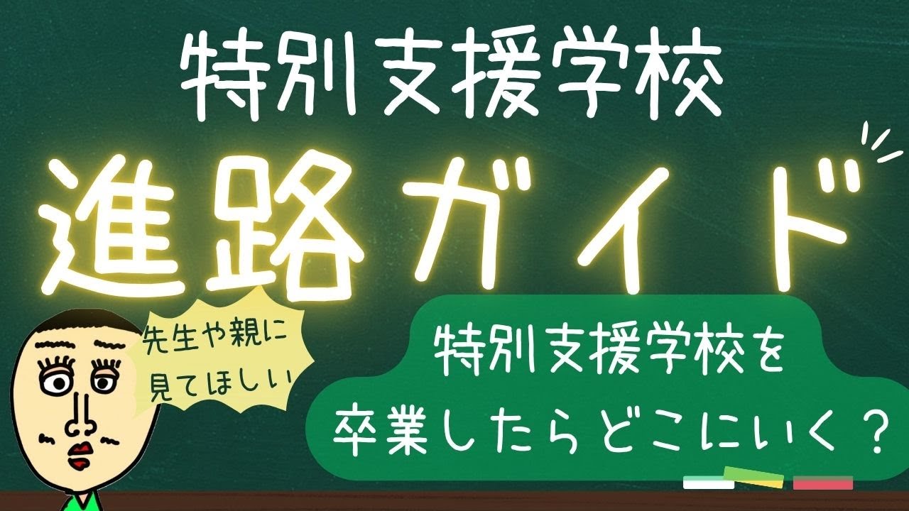 特別支援学校を卒業したらどこに行く？【進路の決めるための実習と進路先の判断基準】 #特別支援学校 #卒業 #進路