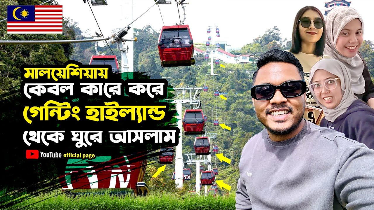 মালয়েশিয়ার গেন্টিং হাইল্যান্ডে কী আছে ? 🇲🇾 ।। Malaysia ।। Vlog ।। Emam Hossain