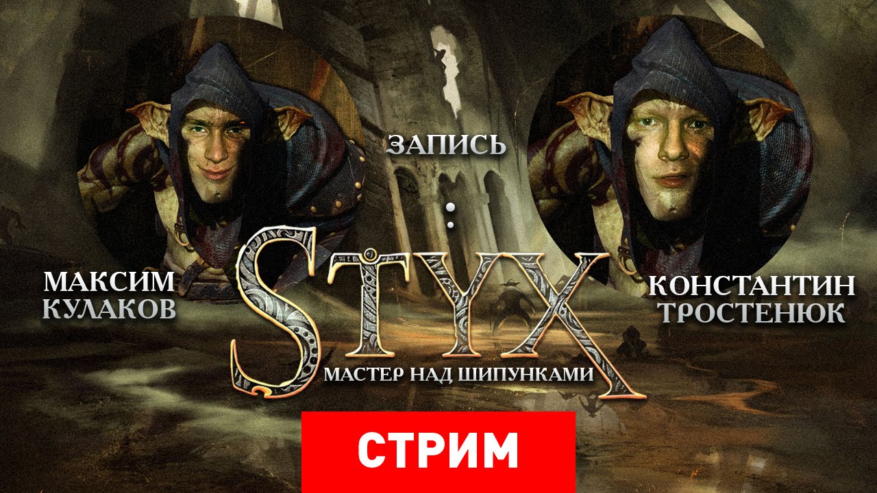 Styx: Мастер над шипунками [Запись]