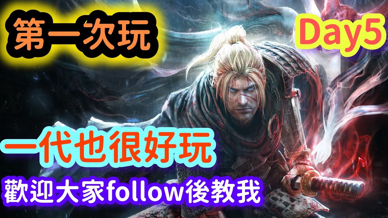 🔴仁王1|第一次玩仁王1|歡迎指導|day5