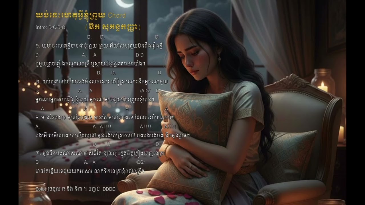 យប់នេះហេតុអ្វីខ្ញុំព្រួយ chord | ឱក សុគន្ធកញ្ញា | Khmer romantic song|