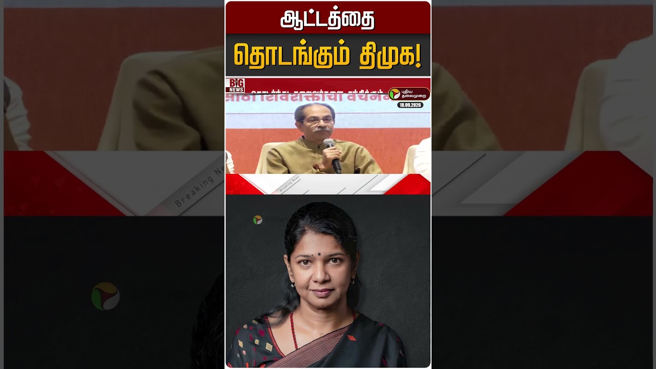 ஆட்டத்தை தொடங்கும் திமுக! | DMK | MK STALIN | Kanimozhi DMK