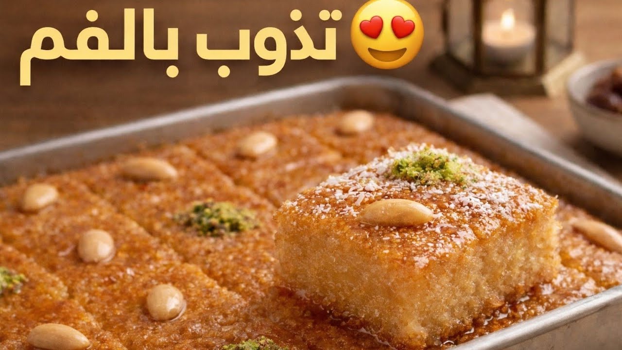 البسبوسة الأصلية المرملة مع سر القطر اللي يخليها تذوب بالفم