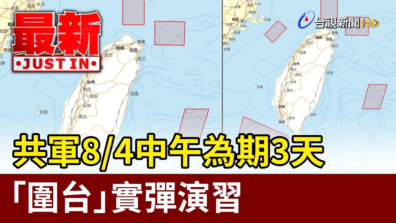 共軍8/4中午起「圍台」實彈演習 為期3天