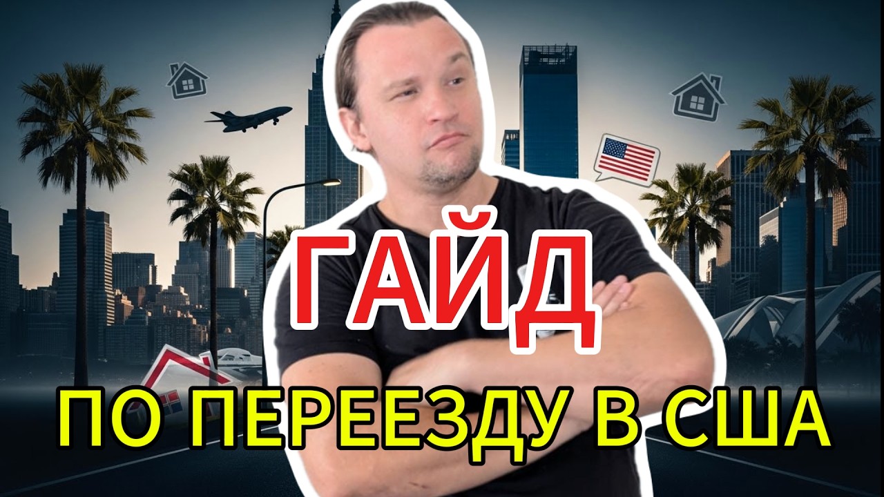 УЛЬТИМАТИВНЫЙ ГАЙД ПО ПЕРЕЕЗДУ В АМЕРИКУ - я сделал все ошибки что бы рассказать тебе