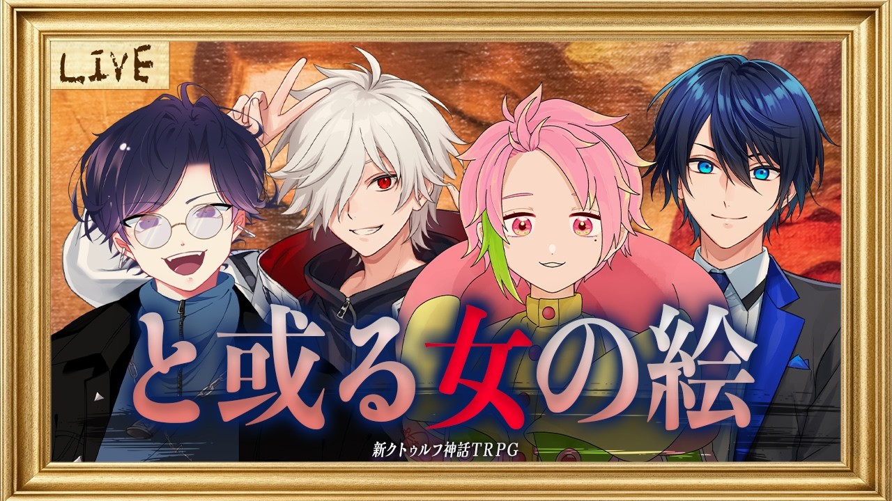 【新クトゥルフ神話TRPG】と或る女の絵【しぐれなお / 白夜零兎 / すぎうらきりと / 桃井ぴーち】