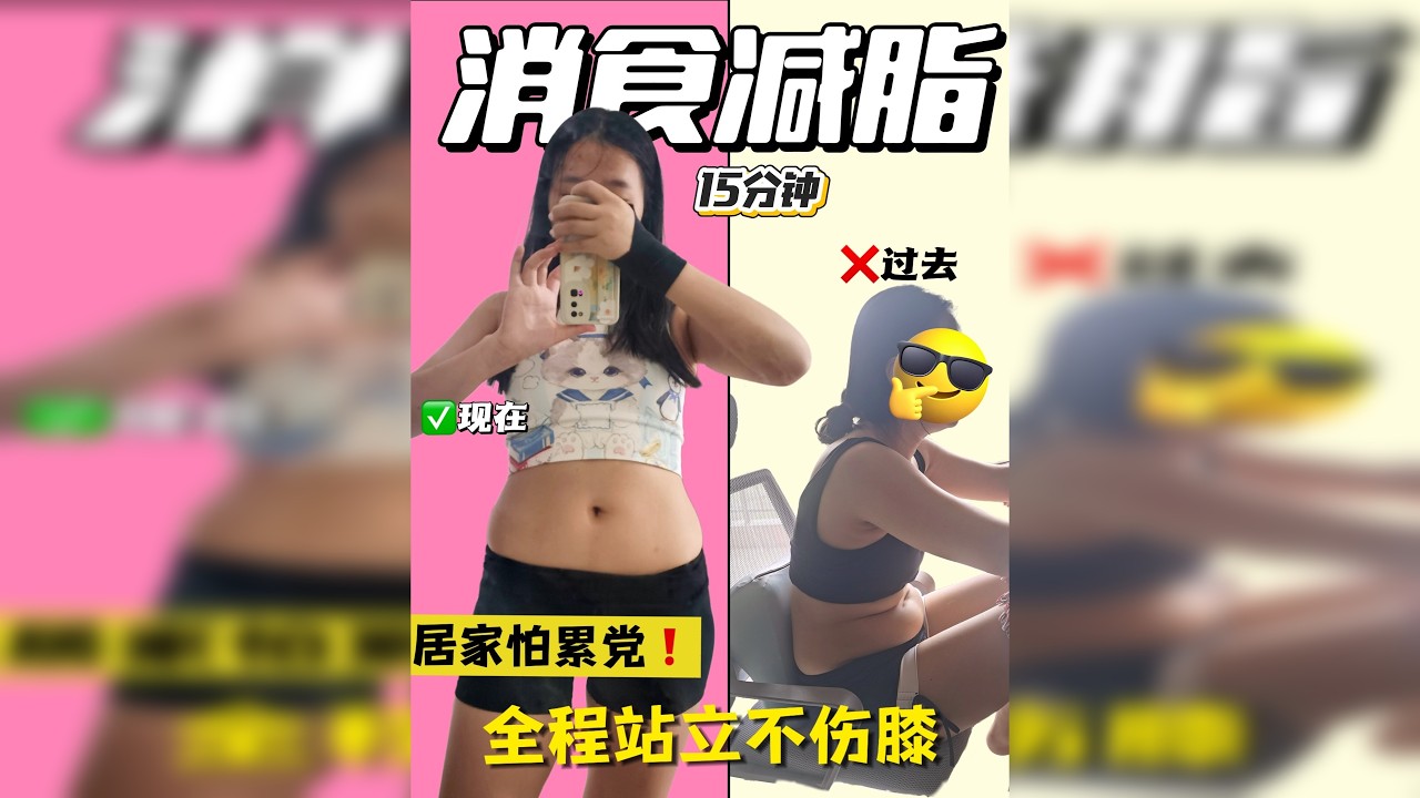 15min|饭后消食燃脂操无跑跳轻松瘦全身