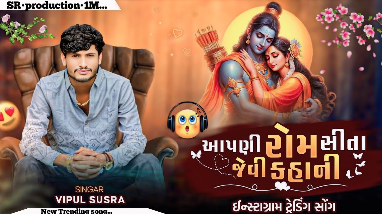 આપણી રામ સીતા જેવી કહાની|| Aapni Ram Sita Jevi Kahani||Vipul Susra New Song 2025|| Remix Song #remix