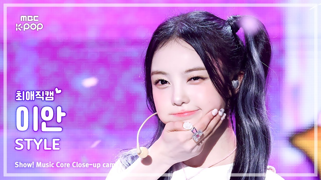 [#최애직캠] Hearts2Hearts IAN (하츠투하츠 이안) &ndash; STYLE | 쇼! 음악중심 | MBC250628