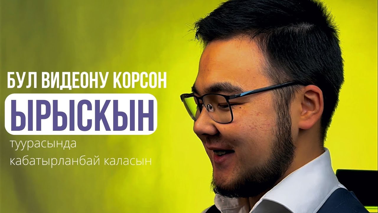 Ырыскы туурасында маанилүү сөздөр