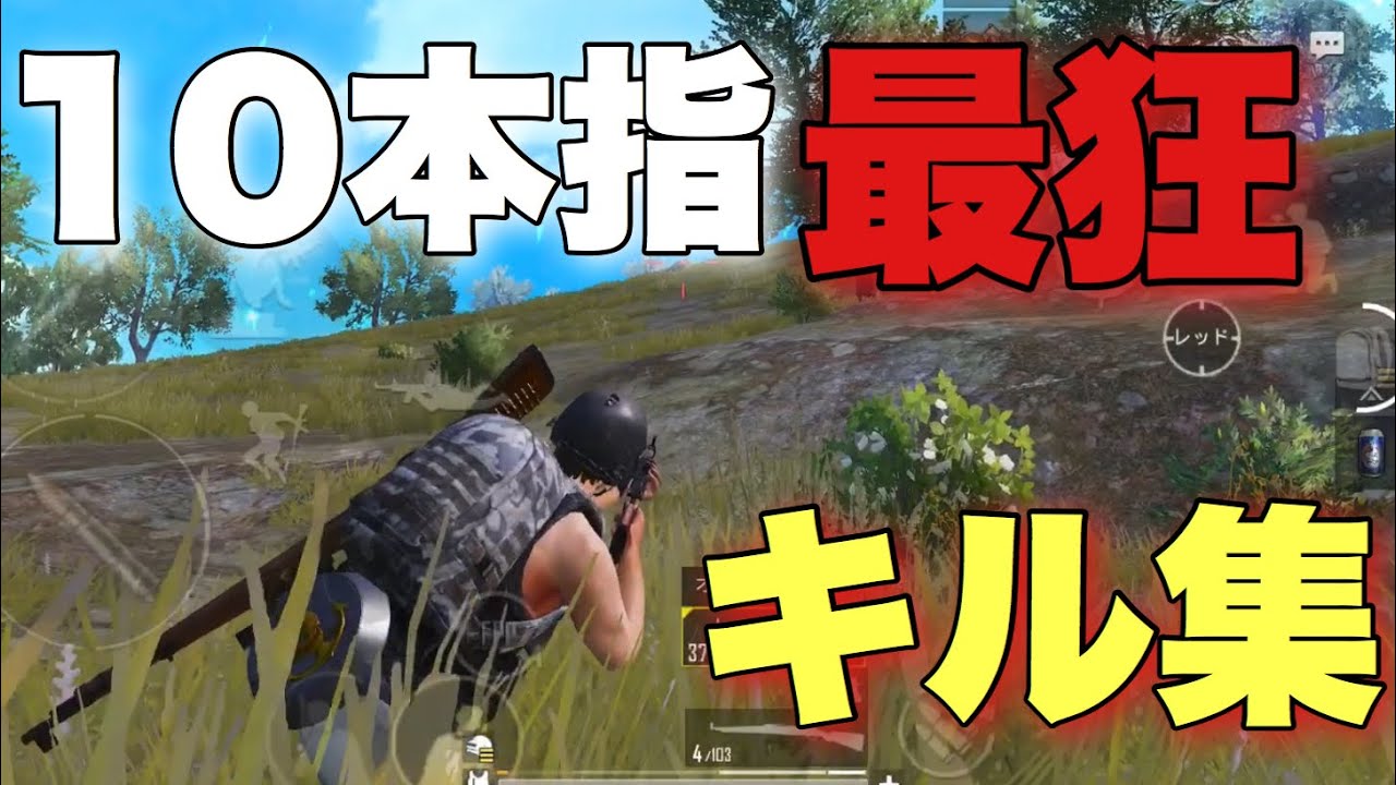 【PUBG Mobile】10本指 最狂 キル集｜10fingers Crazy Highlight.