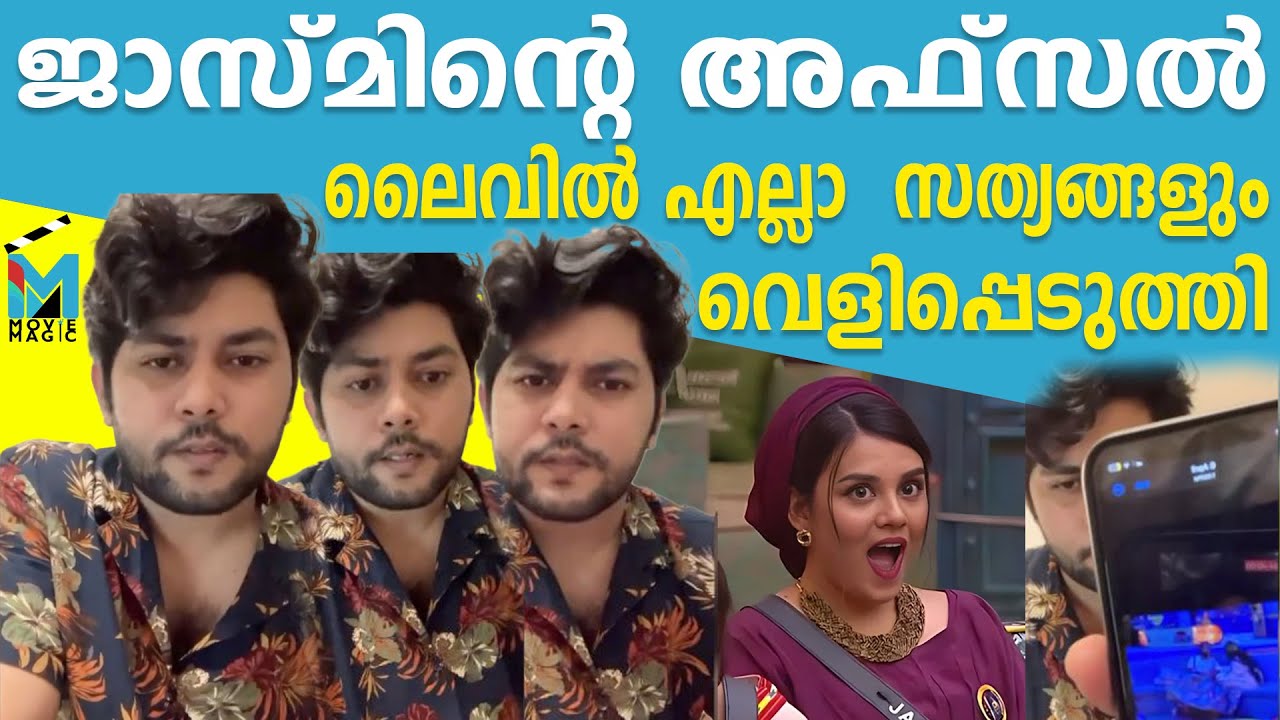 ജാസ്മിന്റെ അഫ്സല്‍ ലൈവില്‍!!! എല്ലാ സത്യങ്ങളും വെളിപ്പെടുത്തി!! Afzal Ameer Live Jasmine