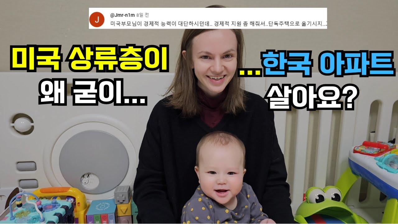 (국제커플) 미국에서 상류층이 한국 좁은 아파트에 사는 이유