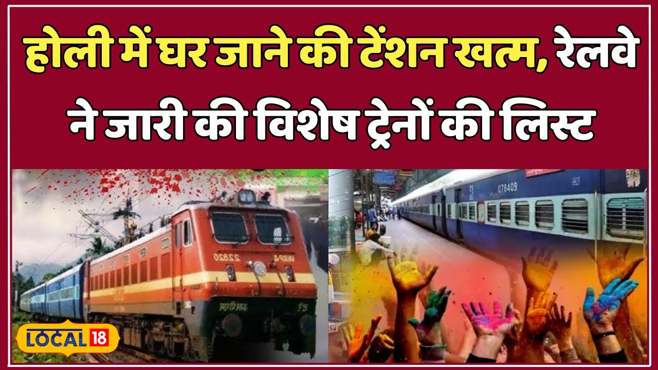 Holi Special Train: होली में भीड़ से बचने के लिए रेलवे की खास सुविधा, जानें पूरी डिटेल! #local18