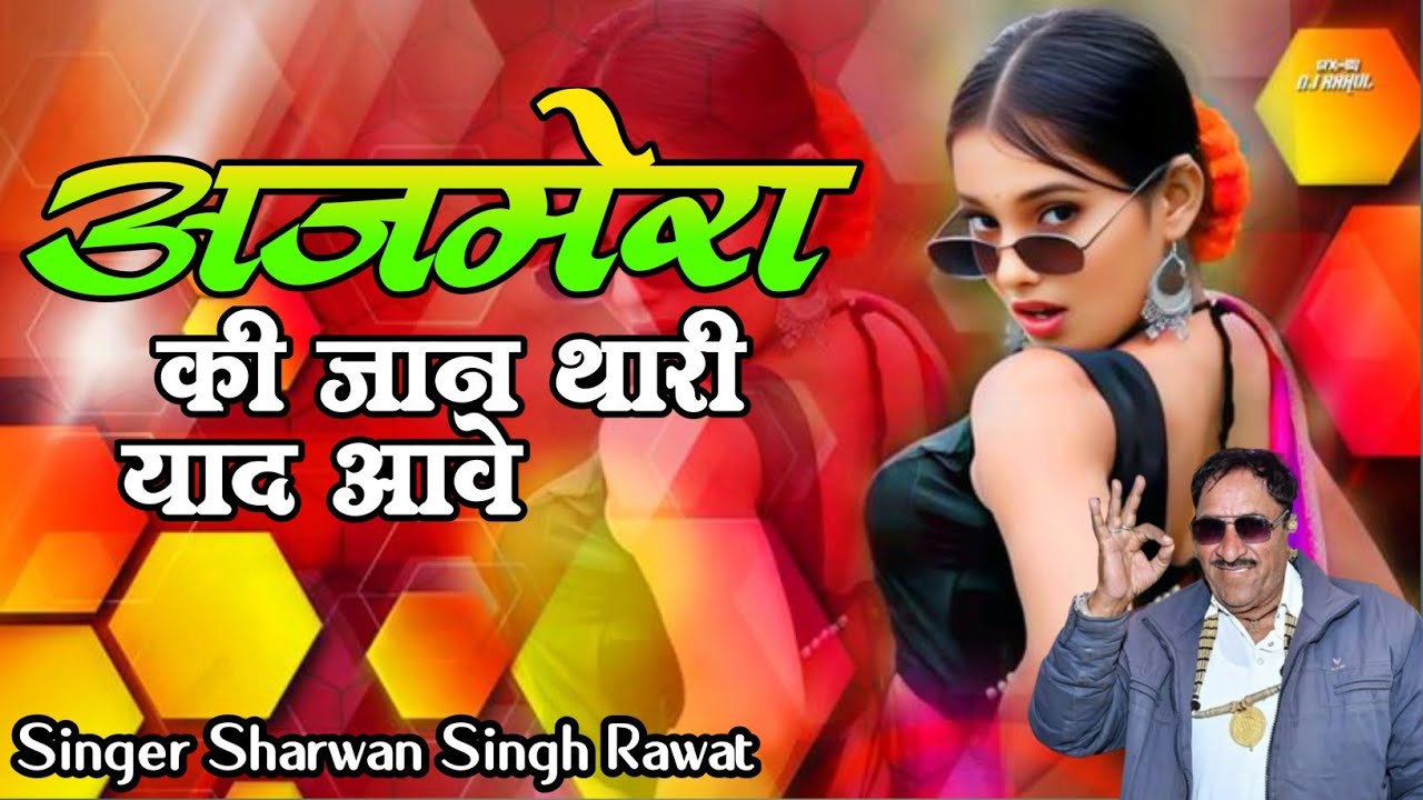 अजमेरा की जान थारी याद आवे Singer Sharwan Singh Rawat New Trending Song Dj RAJVEER Ajmer 2026