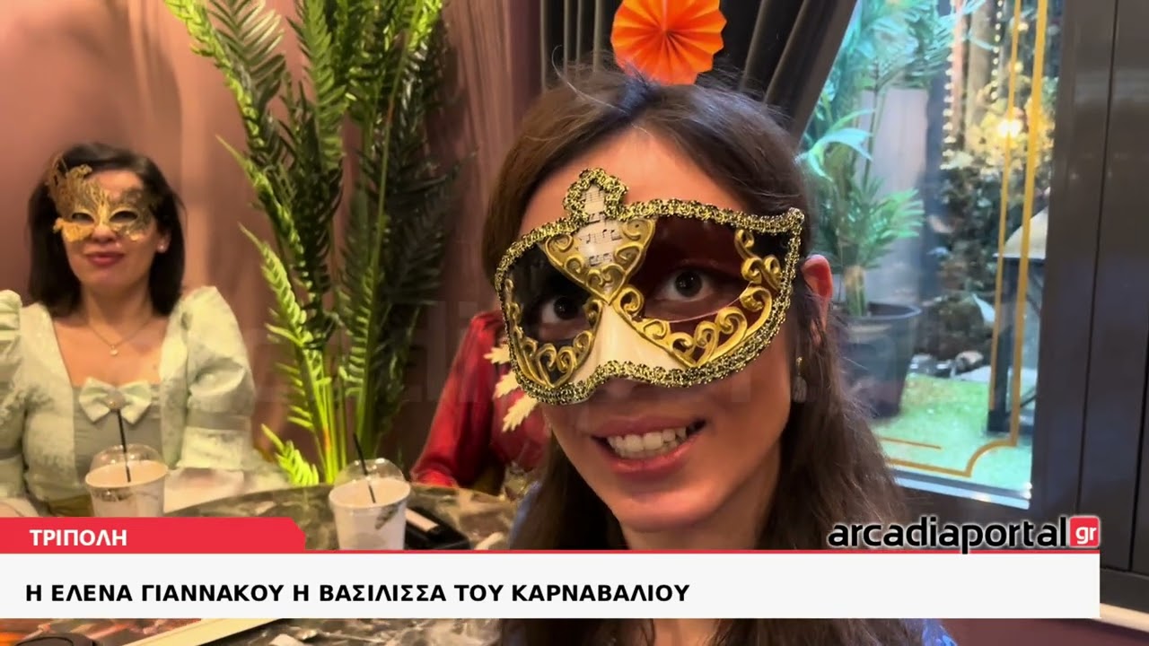 ArcadiaPortal.gr Η Έλενα Γιαννακού η Βασίλισσα του Καρναβαλιού της Τρίπολης 